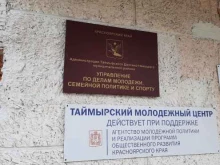 Администрации районов / округов городской власти Управление по делам молодежи, семейной политике и спорту в Дудинке
