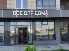 магазин хозтоваров Всё для дома в Москве