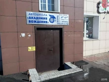 Автошколы Академия вождения в Прокопьевске