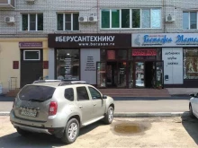 магазин сантехники #Берусантехнику в Саратове