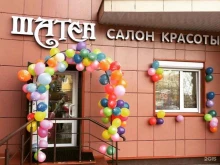 салон красоты Шатен в Ивантеевке