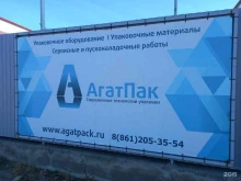 Фасовочно-упаковочное оборудование АгатПак в Краснодаре