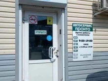 автосервис Пронто в Барнауле