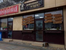 магазин полуфабрикатов Домашний продукт в Сочи