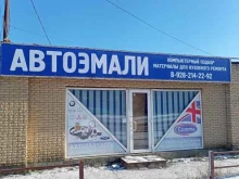 Кузовной ремонт Магазин автоэмалей в Таганроге