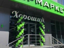 супермаркет Хороший в Избербаше