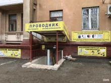 магазин Проводник в Волгограде