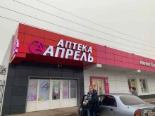 аптека Апрель в Астрахани