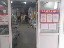 магазин Доброцен в Донском