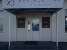 супермаркет Казаровский в Тюмени