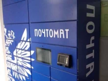 почтомат Почта России в Хабаровске