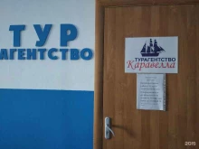 туристическое агентство Каравелла тур в Октябрьском