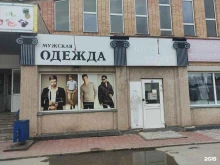 Мужская одежда Магазин мужской одежды в Туле