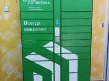 постамат СберЛогистика в Балашихе