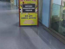 магазин канцтоваров Академик в Фрязино