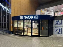 Плов 62, Солотчинское шоссе, 11 