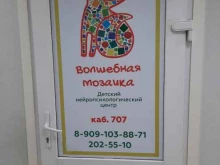 детский нейропсихологический центр Волшебная мозаика в Перми