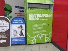 Благодарный шкаф, Центральная улица, 40 ст1 