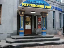 ресторан Реутовский рай в Реутове