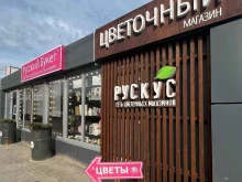 сеть цветочных магазинов Рускус в Волгограде