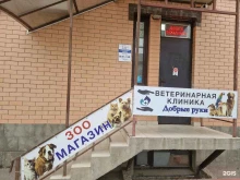 ветеринарная клиника Добрые руки в Краснодаре