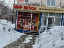 магазин алкогольной продукции Мир вкуса в Березовском