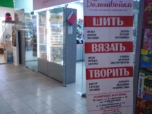 магазин Белошвейка в Твери