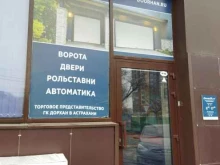 представительство в г. Астрахани DoorHan в Астрахани