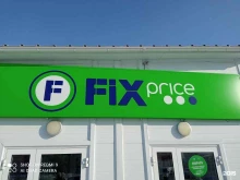 универсальный магазин FixPrice в Братске