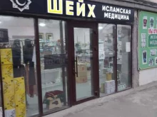 Шейх, улица Ахульго, 6а 