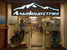 магазин Альпиндустрия в Сочи