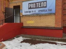студия красоты Pro.тело в Домодедово