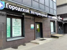 Городской ветеринарный лечебно-диагностический центр №1, Петергофское шоссе, 45 