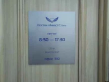 Офис Восток-ИнвестСталь в Владивостоке