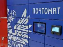 почтомат Почта России в Тольятти