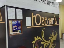 ювелирная мастерская Ювелиръ и к в Перми