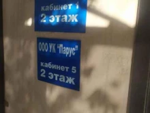 Жилищно-коммунальные услуги Парус, управляющая компания в Рубцовске