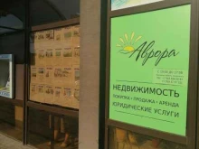 агентство недвижимости и права Аврора в Анапе