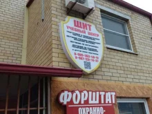 центр обучения сотрудников охраны и владению гражданским оружием Щит в Астрахани