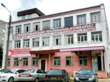 рекламно-производственная компания Стерлитамакский рекламный комбинат в Стерлитамаке