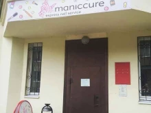 Maniccure, Смирнова, 20 