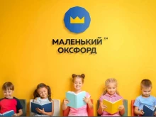 Центр скорочтения и ментальной арифметики Маленький Оксфорд в Хабаровске