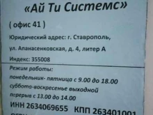 торгово-монтажная компания Ай Ти Системс в Ставрополе