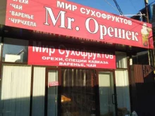 магазин сухофруктов Mr.Орешек в Сочи