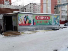 хозяйственный магазин Оника в Якутске