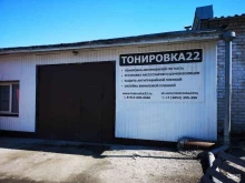 тонировочный центр Тонировка22 в Барнауле