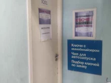 Вскрытие / обслуживание замков, дверей Мастерская по изготовлению автомобильных ключей в Мытищах