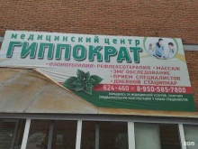 медицинский центр Гиппократ в Прокопьевске