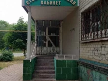 стоматологический кабинет Самсон в Невинномысске