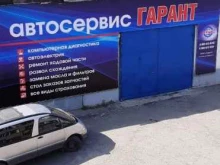 автосервис Гарант в Бийске